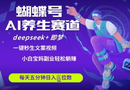 蝴蝶号大健康养生赛道，deepseek+即梦AI快速产出爆款视频，起号快，带货超级猛，日入四位数-森森项目库
