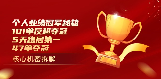 个人业绩冠军秘籍：101单反超夺冠，5天稳居第一，47单夺冠-森森项目库