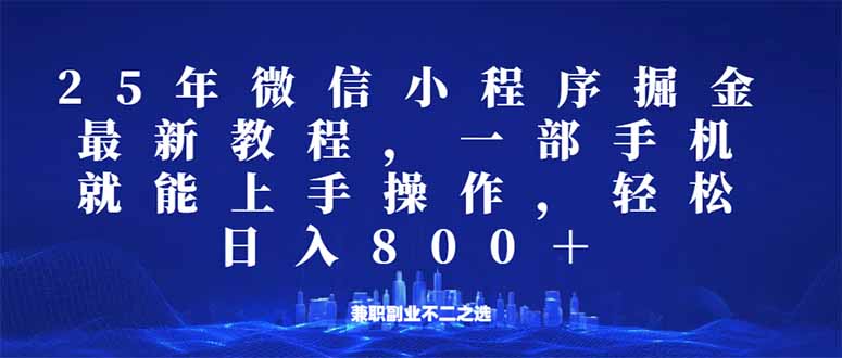 微信小程序25年掘金玩法，一部手机就能操作，稳定日入800+,适合所有人…-森森项目库