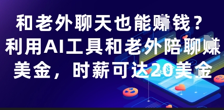和老外聊天也能挣钱？利用AI工具和老外陪聊挣美金，时薪可达20刀-森森项目库