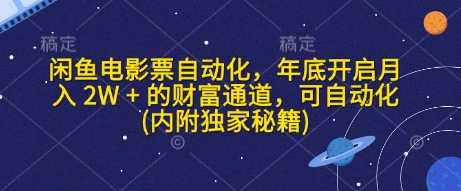 闲鱼电影票自动化，年底开启月入 2W + 的财富通道，可自动化(内附独家秘籍)-森森项目库