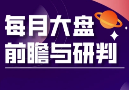 A股板块轮动实战策略与每月大盘前瞻与研判(更新5月)-森森项目库