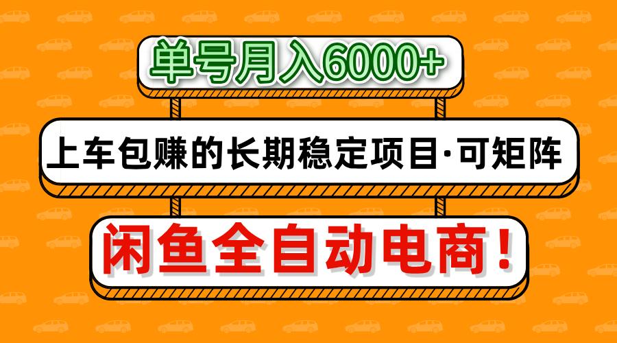 闲鱼全自动电商，月入6000+，上车包赚的长期稳定项目【可矩阵放大】-森森项目库
