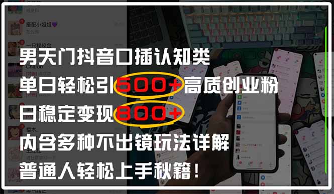 男天门抖音口播日引500+创业粉全拆解！日稳定变现500+，多种不出镜玩法…-森森项目库