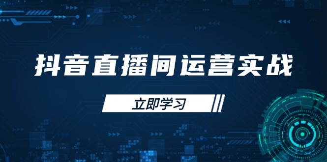 抖音直播间运营实战48+50期：学习账号管理与流量模型 掌握付费推广提升GMV-森森项目库