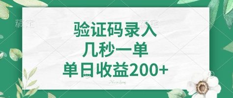 看图识字，5秒一单，单日收益轻松400+【揭秘】-森森项目库