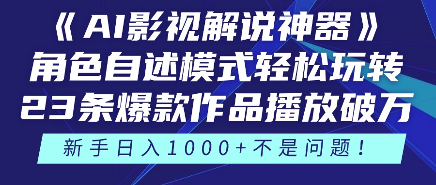 《AI影视解说神器》角色自述模式轻松玩转！23条爆款作品播放破万，3种…-森森项目库