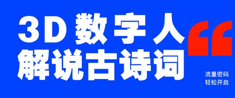 蓝海爆款！仅用一个AI工具，制作3D数字人解说古诗词，开启流量密码-森森项目库