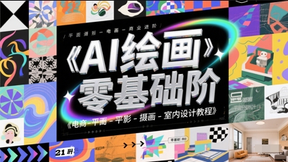 AI绘画零基础到商业进阶，电商-平面-摄影-插画-室内设计教程-森森项目库