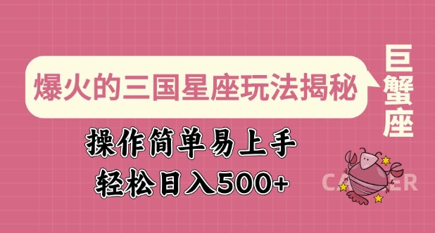 爆火的三国星座玩法揭秘，操作简单易上手，轻松日入多张-森森项目库
