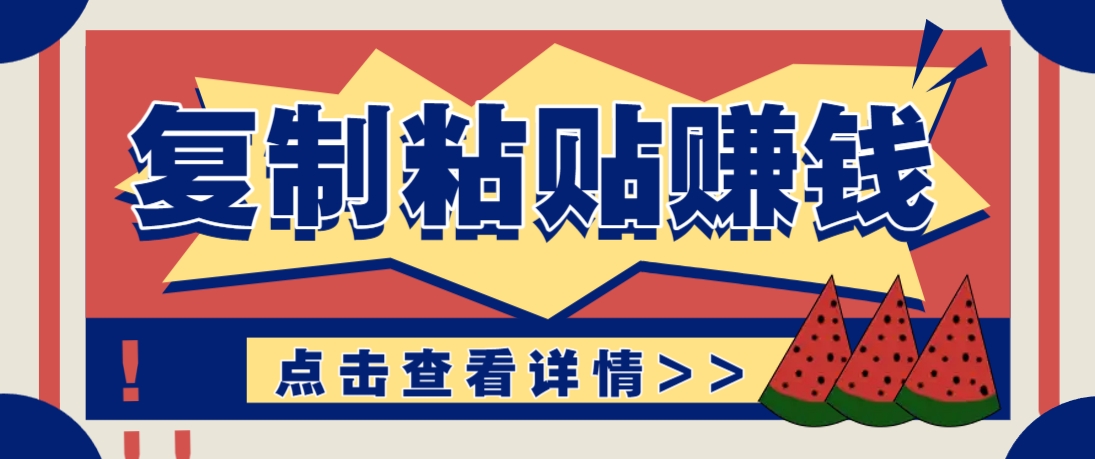 复制粘贴赚钱项目，零门槛零成本评论区留言评论即可轻松日赚取100+-森森项目库