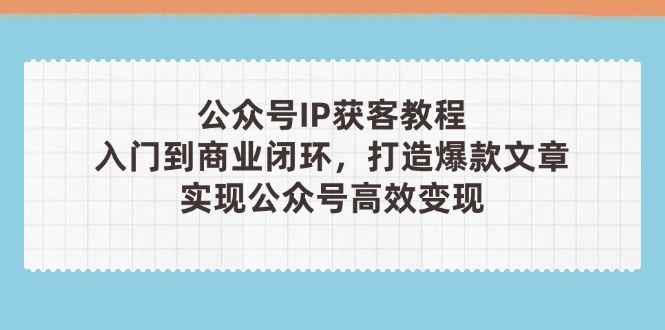 公众号IP获客教程(第3期-森森项目库