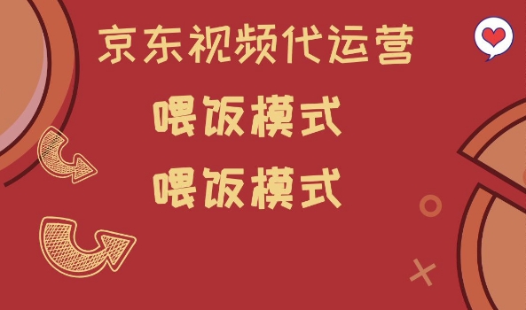 京东短视频代运营，喂饭模式，小白轻松上手【揭秘】-森森项目库