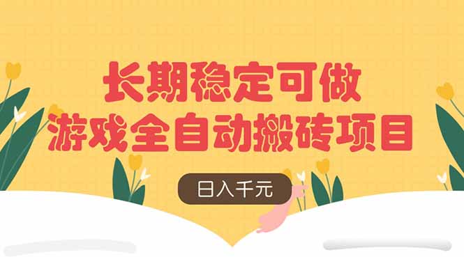 游戏全自动搬砖项目，日入千元，长期稳定可做-森森项目库