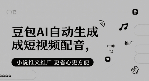 豆包AI自动生成短视频配音，小说推文推广更省心更方便-森森项目库