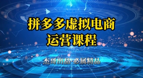 拼多多虚拟资料项目，从起店到出单全套系列教程，从0到1小白也可以轻松上手-森森项目库