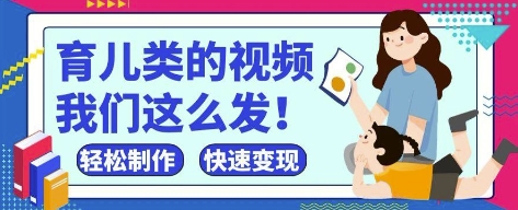 疯狂爆火！抖音，视频号育儿类的视频，小白轻松制作，快速拿到结果-森森项目库