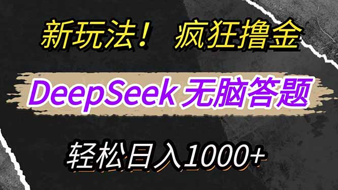 新玩法！利用DeepSeek，复制粘贴，无脑简单答题，疯狂撸新平台收益，轻…-森森项目库