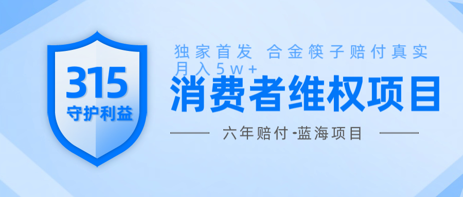 维Q赔付合金筷子玩法小白也能月入5w+风口项目实操-森森项目库