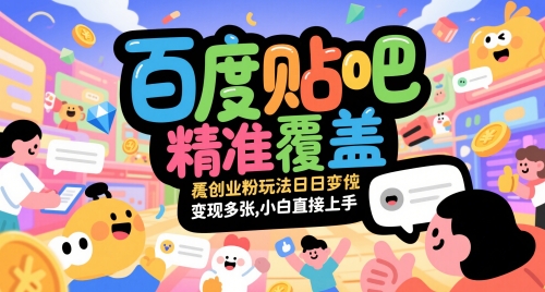 百度贴吧精准覆盖创业粉玩法日变现多张，小白直接上手【揭秘】-森森项目库
