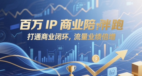 百万IP商业陪跑，打通商业闭环，流量业绩倍增-森森项目库