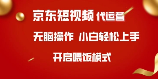 京东短视频代运营，全程喂饭，小白轻松上手【揭秘】-森森项目库
