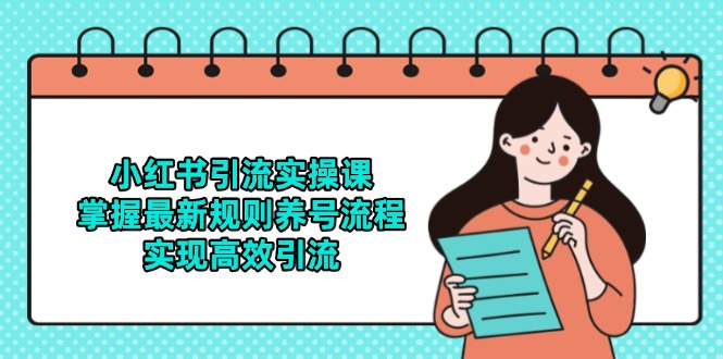 小红书引流实操课，掌握最新规则养号流程，实现高效引流-森森项目库