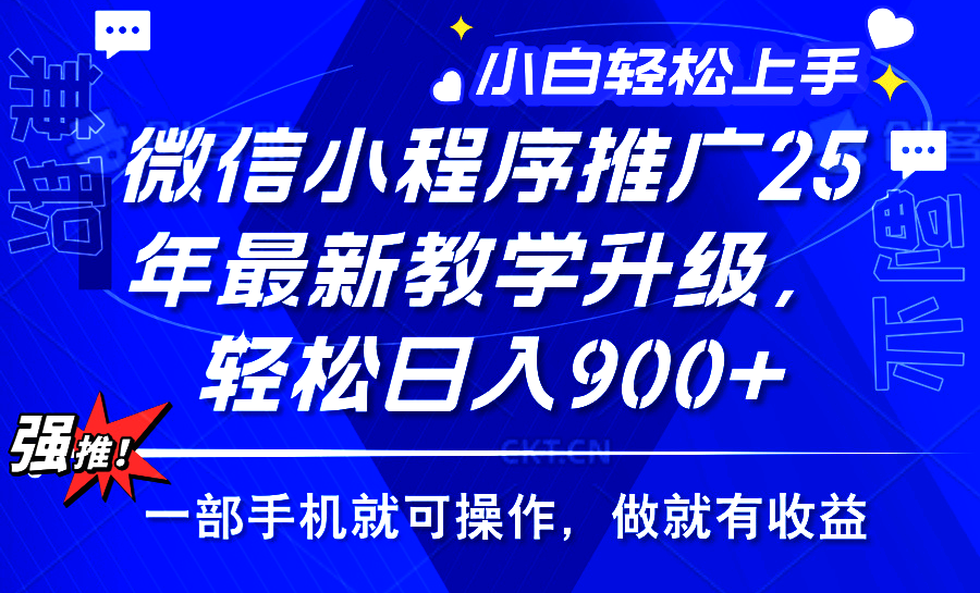 2025年微信小程序推广，最新教学升级，轻松日入900+，小白宝妈轻松上手…-森森项目库