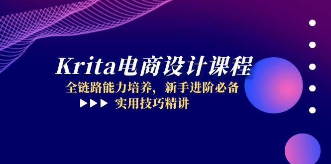 Krita电商设计课程，全链路能力培养，新手进阶必备，实用技巧精讲-森森项目库