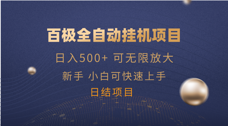 百极全新玩法，全自动挂机。可无限矩阵，-森森项目库