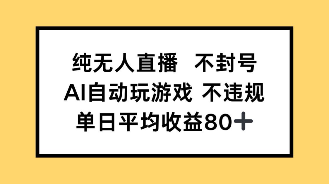 纯无人直播不封号，AI自动玩游戏，单日收益80+-森森项目库
