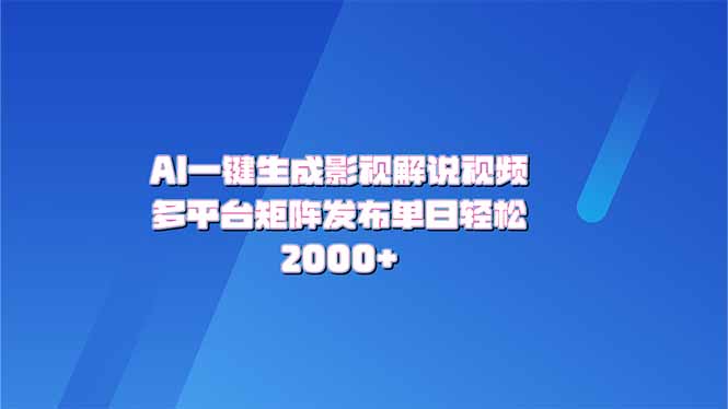 AI一键生成原创影视解说视频，带音频，字幕的视频，可以多平台发布，轻…-森森项目库