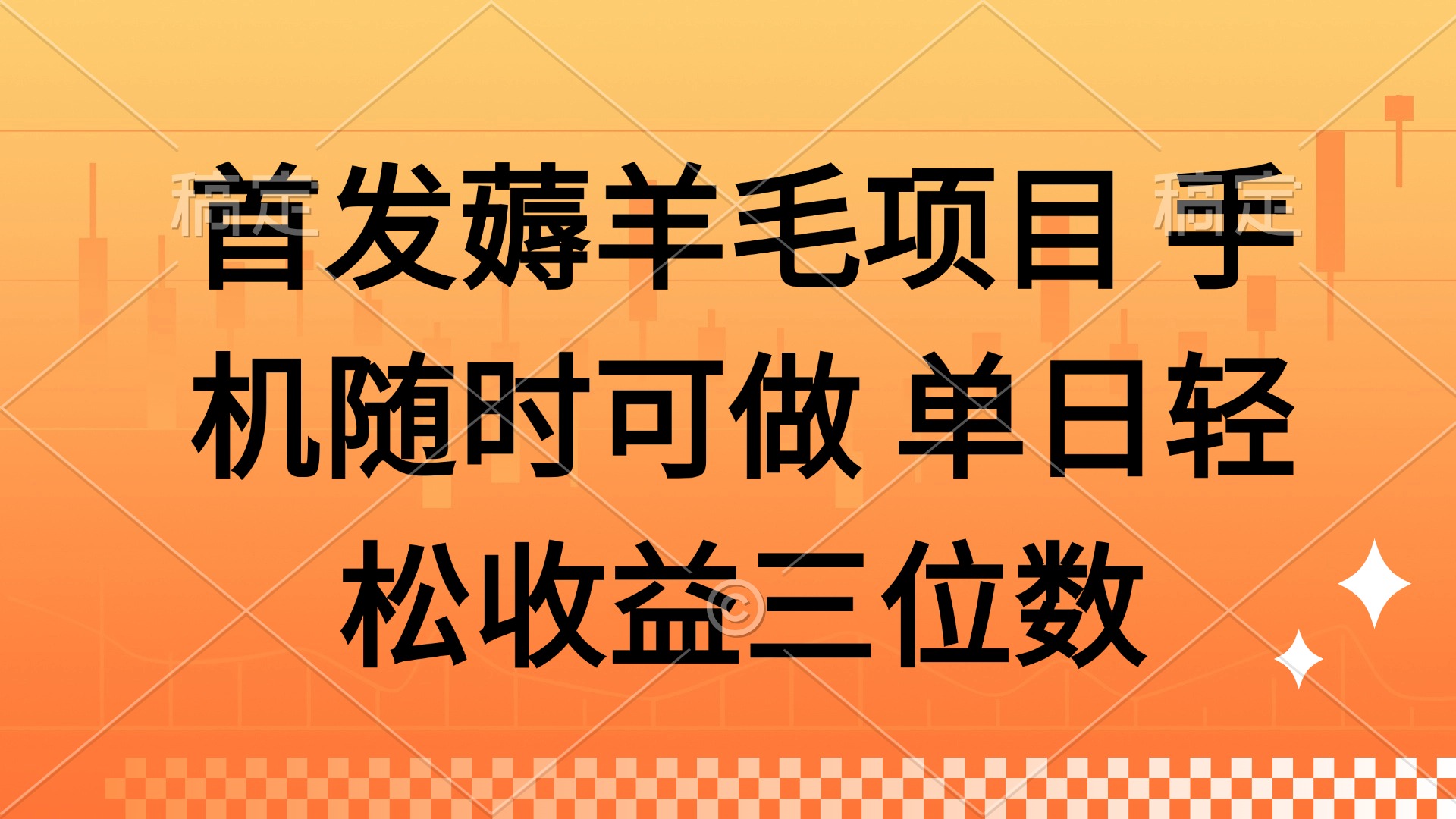 薅羊毛项目 手机随时可做 单日轻松收益三位数-森森项目库