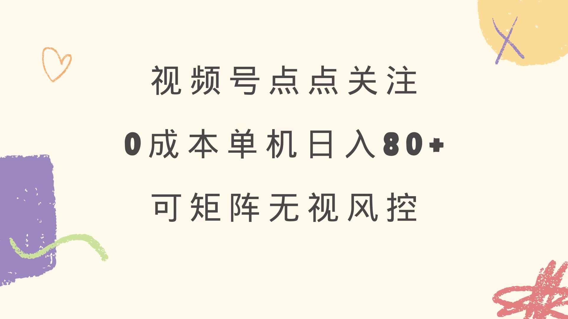 视频号点点关注 0成本单号80+ 可矩阵 绿色正规 长期稳定-森森项目库