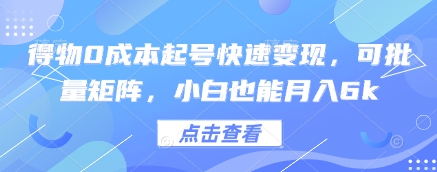 得物0成本起号快速变现，可批量矩阵，小白也能月入6k-森森项目库