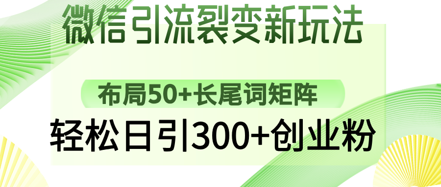 微信引流裂变新玩法：布局50+长尾词矩阵，轻松日引300+创业粉-森森项目库