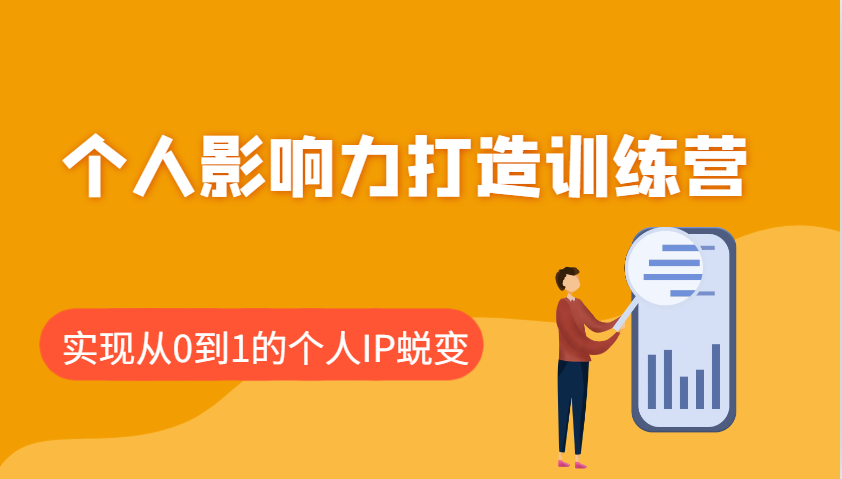 个人影响力打造训练营，涵盖个人IP打造的各个关键环节，实现从0到1的个人IP蜕变-森森项目库