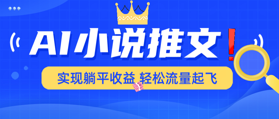 AI小说推文，通过小说一键转化为动漫解说，绝对原创度可以过各大平台-森森项目库