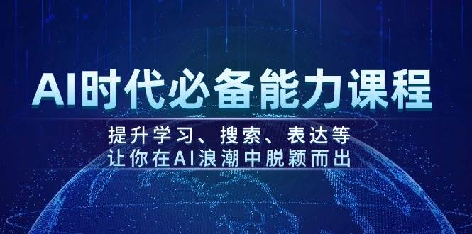 AI时代必备能力课程，提升学习、搜索、表达等，让你在AI浪潮中脱颖而出-森森项目库