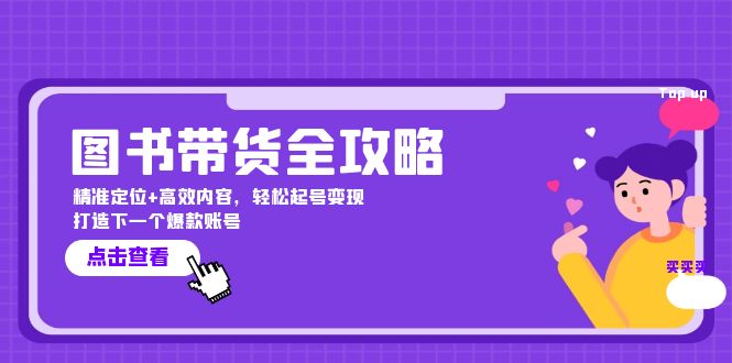 图书带货全攻略：精准定位+高效内容，轻松起号变现 打造下一个爆款账号-森森项目库