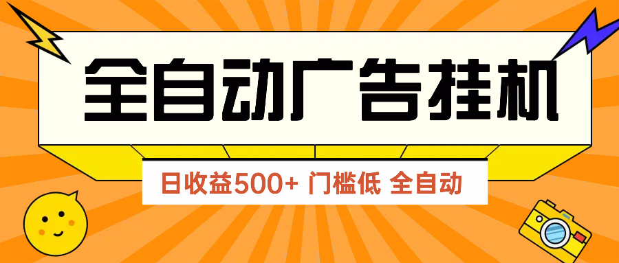 广告联盟玩法2025年最新玩法 单机500+实操分享 无门槛 见效快-森森项目库