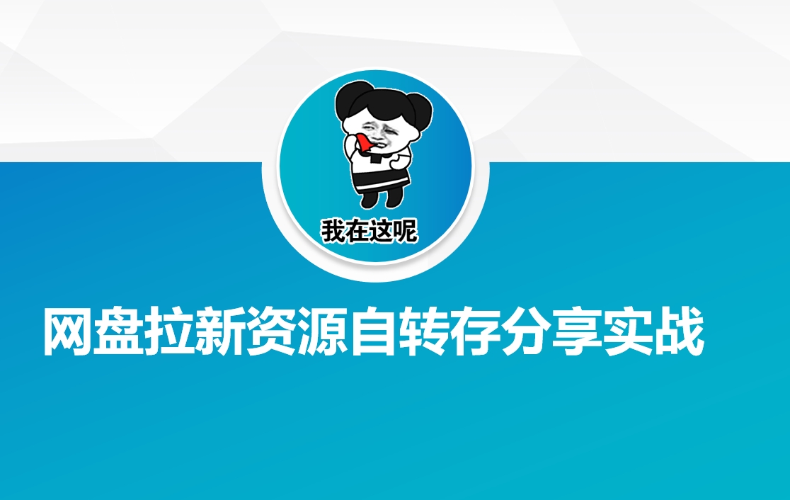 网盘拉新资源自动转存分享实战-森森项目库