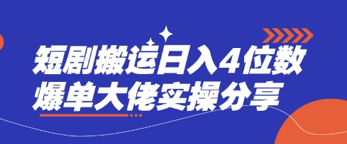 短剧搬运日入4位数爆单大佬实操分享-森森项目库