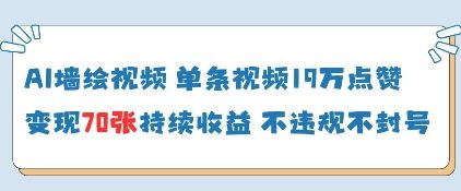 AI墙绘视频，单条视频19W点赞，收益增长快，有电脑就能做-森森项目库