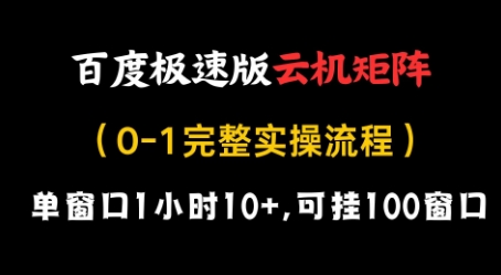 百度极速版云机矩阵项目，单窗口1小时10+，可挂100窗口，完整实操流程【揭秘】-森森项目库