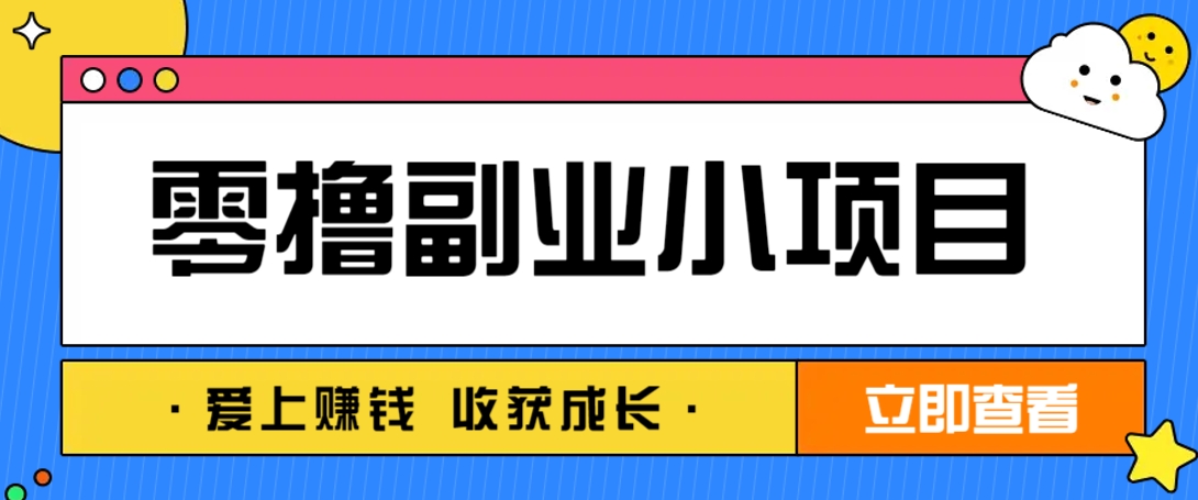 零成本副业小项目！一部手机即可每天轻松赚10-20元，阅读拉新超简单-森森项目库