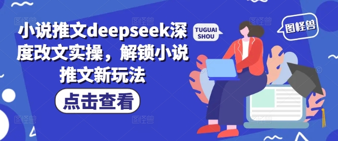 小说推文deepseek深度改文实操，解锁小说推文新玩法-森森项目库