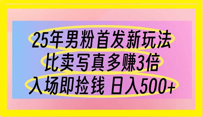 25年男粉首发新玩法 比卖写真赚的更多 入场即捡钱 日入500-森森项目库