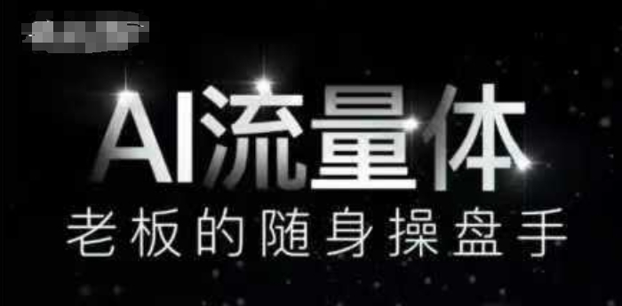 AI流量体-老板的随身操盘手，9个AI数字员工操盘手，覆盖9大内容创作场景，省去9个高级员工的工资-森森项目库