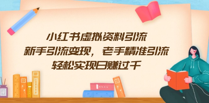 小红书虚拟资料引流，新手引流变现，老手精准引流，轻松实现日赚过千-森森项目库